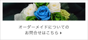 オーダーメイドについてのお問合せはこちら