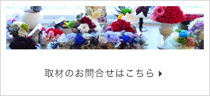 取材のお問合せはこちら