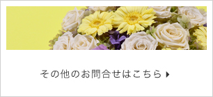 その他のお問合せはこちら