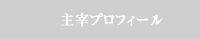 主宰プロフィール