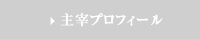 主宰プロフィール