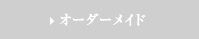 オーダーメイド