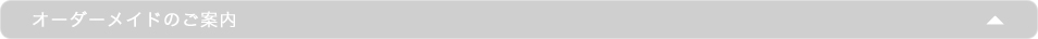 オーダーメイドのご案内