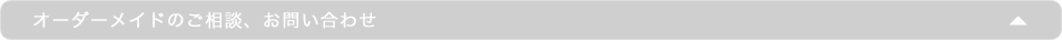 オーダーメイドのご相談、お問い合わせ